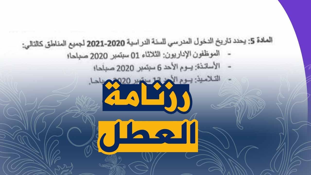 رزنامة العطل المدرسية لهذه السنة و تواريخ الدخول المدرسي للسنة القادمة