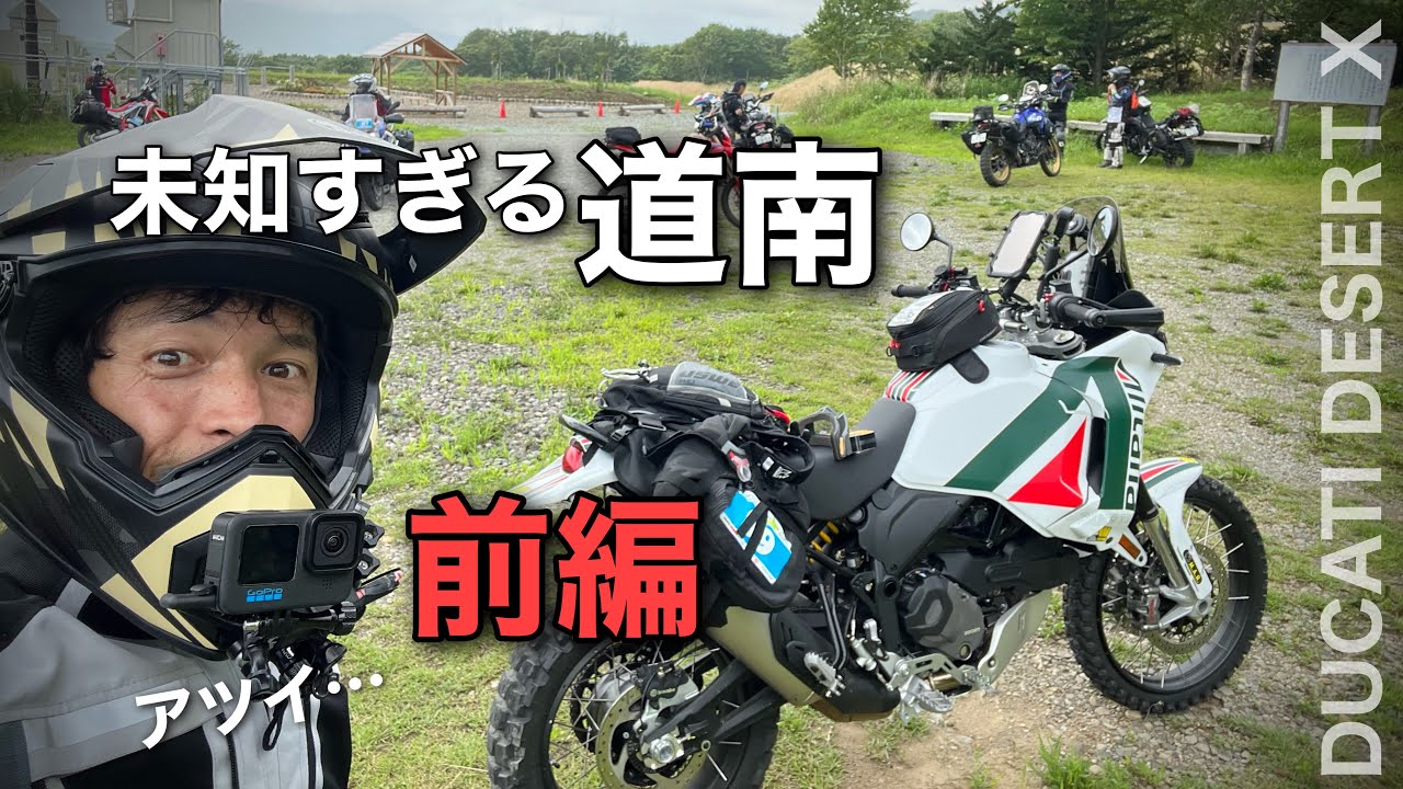 ①前編【デザートXでラリー】北海道　未知の道南　 洞爺湖〜長万部〜函館　iPadのコマ図｜　ノースアイランドラリー2023  DAY1  |  Ducati desertX