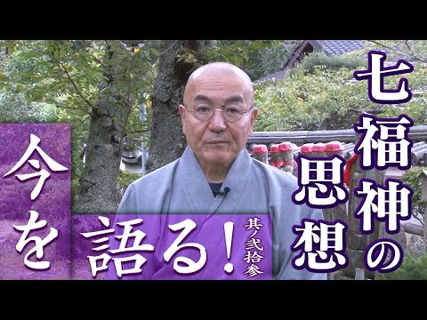 玄侑宗久チャンネル　今を語る！七福神の思想