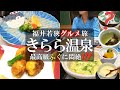 【ホテル水月花】1泊2日グルメ旅!!️絶景湖畔のお宿でブランド若狭ふぐを頂く/嫁絶句!?️