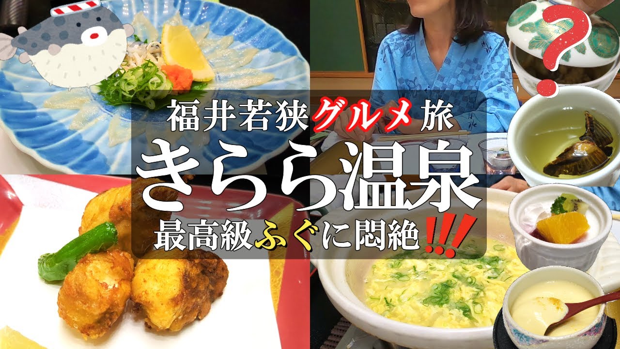 【ホテル水月花】1泊2日グルメ旅‼️絶景湖畔のお宿でブランド若狭ふぐを頂く/嫁絶句⁉️