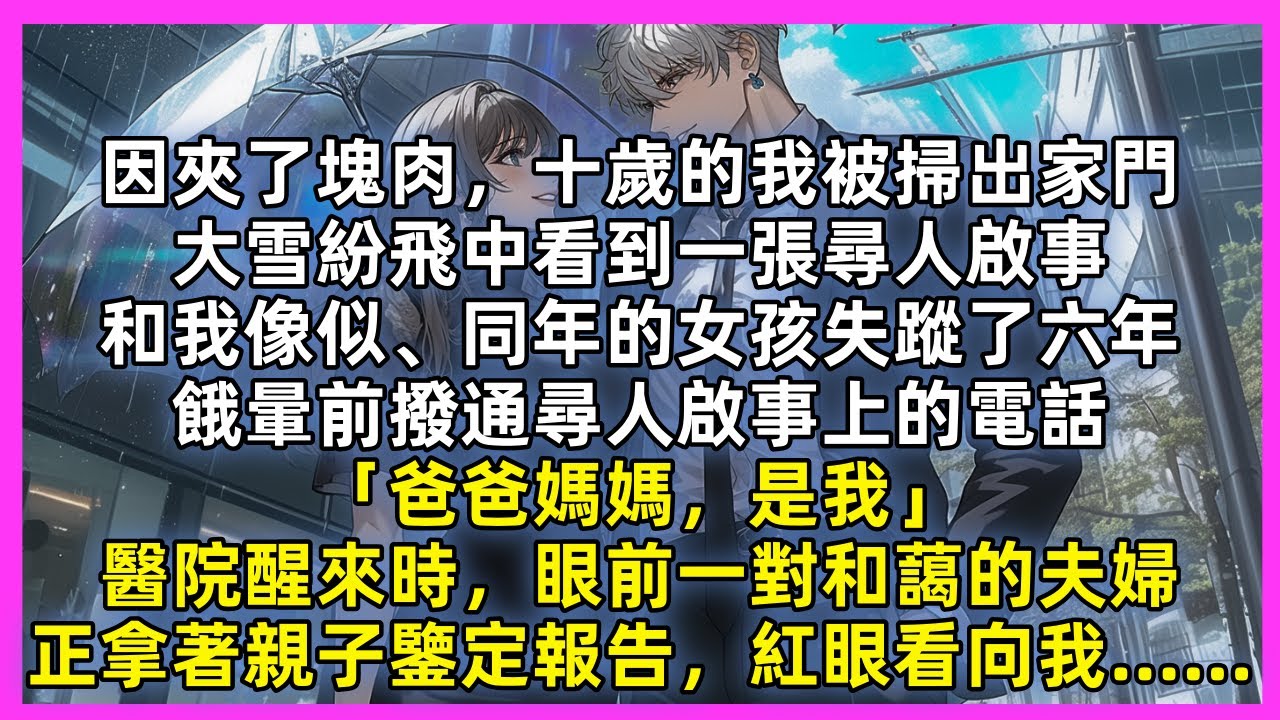 因夾了塊肉，十歲的我被掃出家門，大雪紛飛中看到一張尋人啟事，和我像似、同年的女孩失蹤了六年，餓暈前撥通尋人啟事上的電話「爸爸媽媽，是我」醫院醒來時，眼前一對和藹的夫婦，正拿著親子鑒定報告，紅眼看向我…