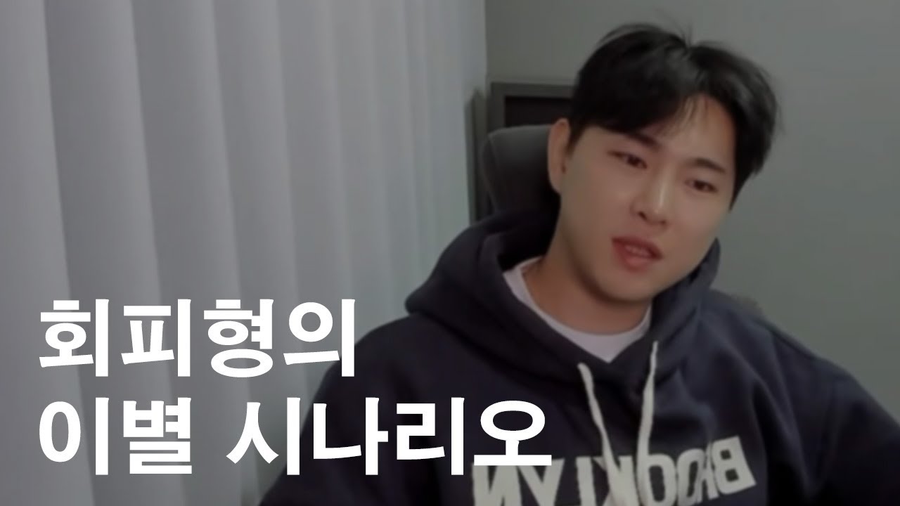 회피형의 이별 시나리오