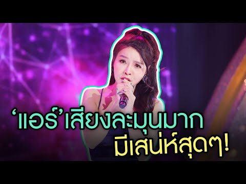 แอร์นํ้าเสียงเพราะมากกับเพลง "สิ่งสําคัญ" กรรมการชมไม่หยุด   - มาสเตอร์คีย์ เวทีแจ้งเกิด ร้องถล่มดาว
