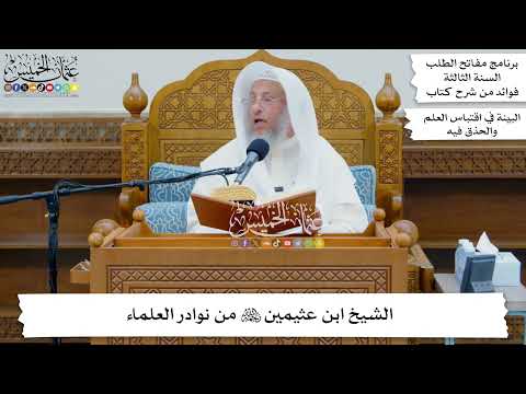 9 - الشيخ ابن عثيمين رحمه الله من نوادر العلماء - عثمان الخميس