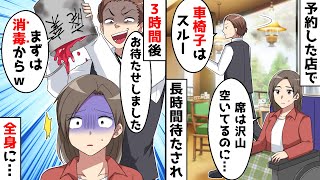 結婚記念日に予約した高級店で3時間待たされ、店員「お待たせしました。」と全身に…