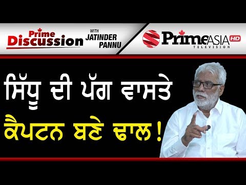 Prime Discussion (911) || ਸਿੱਧੂ ਦੀ ਪੱਗ ਵਾਸਤੇ ਕੈਪਟਨ ਬਣੇ ਢਾਲ!