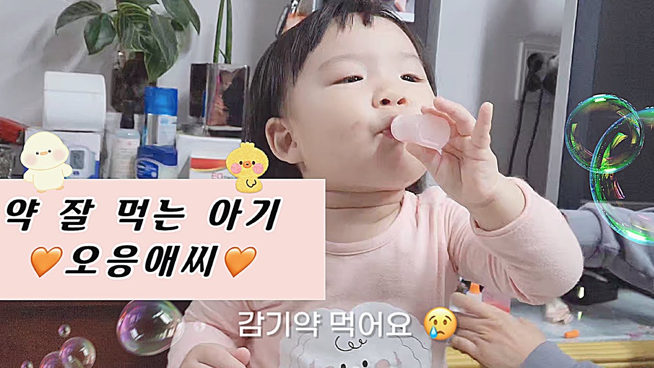 약 잘 먹는 아기 . 약먹는 법 / 17개월