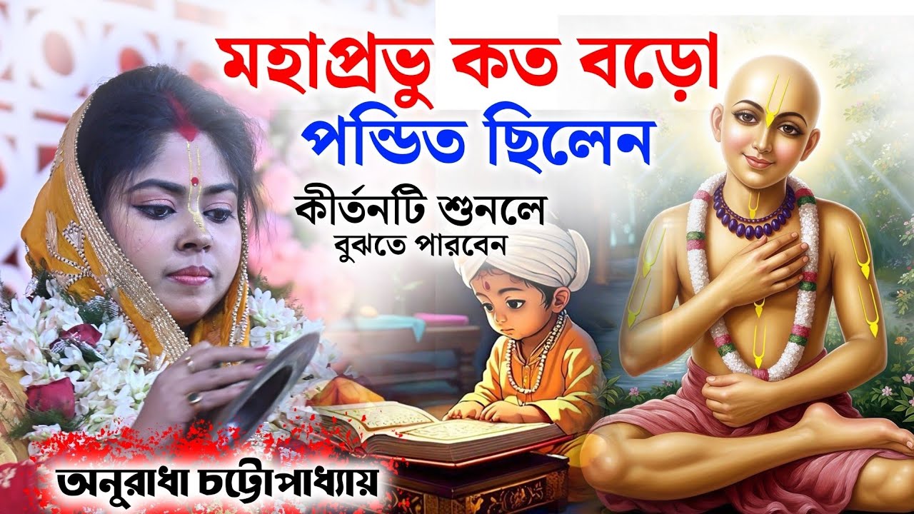 মহাপ্রভু কতবড় পন্ডিত ছিলেন, কীর্তনটি শুনলে বুঝতে পারবেন ॥ ANURADHA CHATTOPADHYAY KIRTAN 