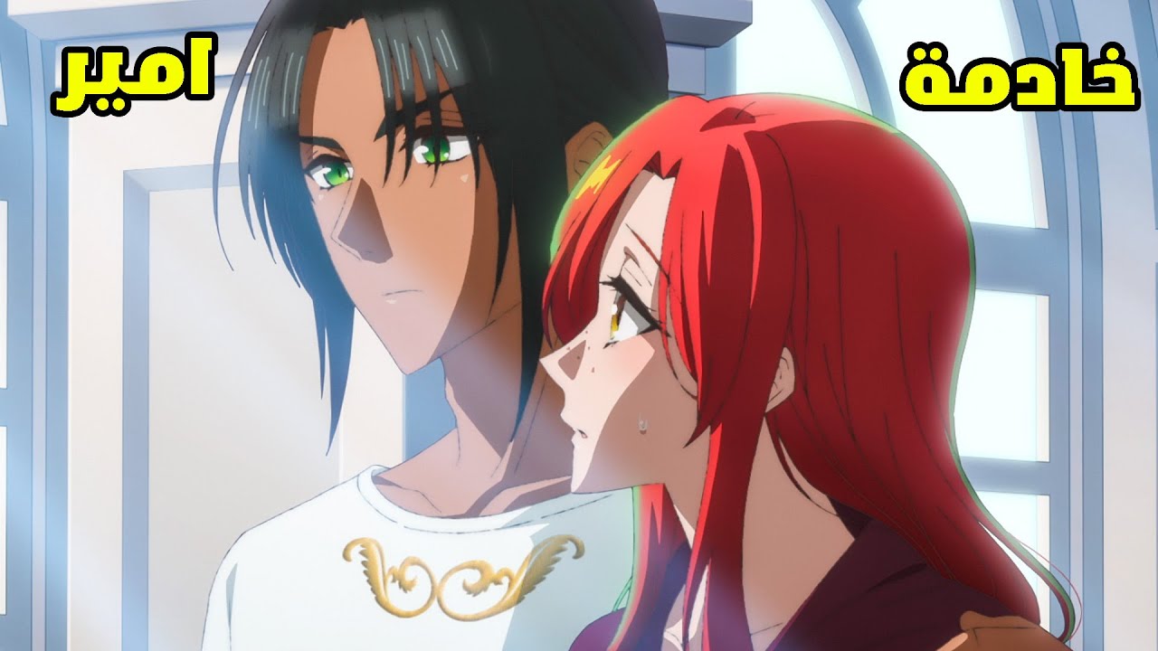 بنت بتتباع من ابوها كخادمة لامير غني فبتحاول تهرب ولكن الامير بيحبسها وبيتجوزها😔- ملخص انمي كامل