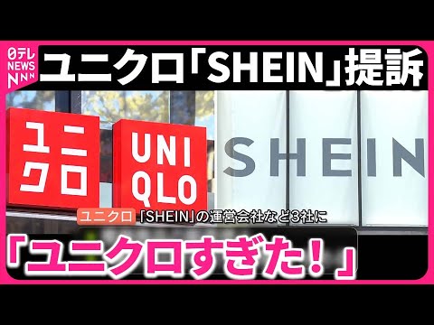 【ユニクロ】 ｢模倣された｣ “三日月バッグ”めぐり…中国発｢SHEIN｣を提訴