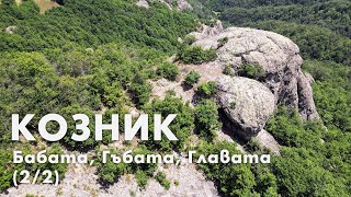 Скален феномен Козник в Родопите, част 2 (от 2) / Koznik - rock phenomenon in the Rhodopes, part 2/2