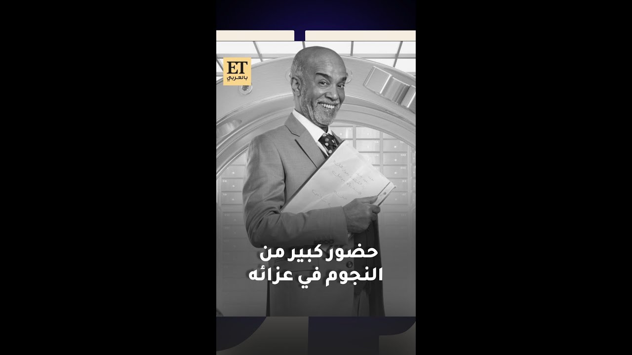 عدد كبير من النجوم يحضرون عزاء سليمان عيد