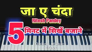 जा ए चंदा Ritesh Pandey 5 मिनट में सिखें आसानीपूर्वक बजाने Bhojpuri Song Ja Ye Chanda Ritesh Pandey