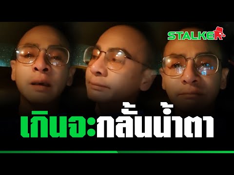 "ครูโก" ฝืนไม่ร้องไห้ หลังเห็นภาพ "ลุงตู่" อำลาตำแหน่ง สุดท้าย ต้องบอกรักทั้งน้ำตา | STALKER