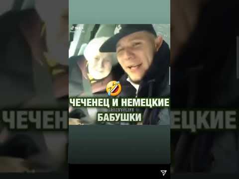 Чеченец и немецкие бабки