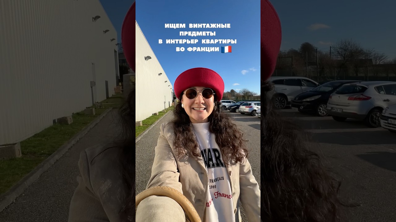 Ваш винтажный ревизорО в Нормандии 🇫🇷 