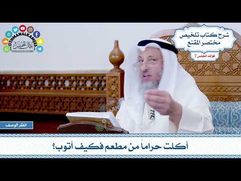 371 - أكلت حراماً من مطعم فكيف أتوب؟ - عثمان الخميس