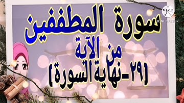 سورة المطففين من الآية(٢٩-نهاية السورة) 🥰