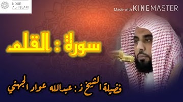 سورة القلم تلاوة خاشعة لفضيلة الشيخ || عبدالله الجهني