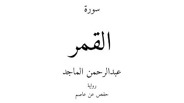 54 - القرآن الكريم - سورة القمر - عبدالرحمن الماجد