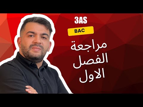 مراجعة شاملة في مادة الفرنسية الاستاذ عمراوي Bac 2026