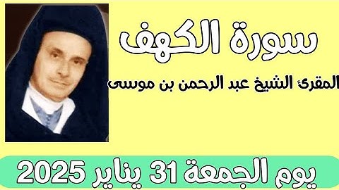 Abderrahman ben moussa: surat al kahf  سورة الكهف المقرئ عبد الرحمن بن موسى
