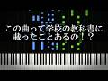 え？この曲って学校の教科書に載ったことあるの！？って曲を集めてみた