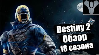 Destiny 2 | Обзор 18 сезона 