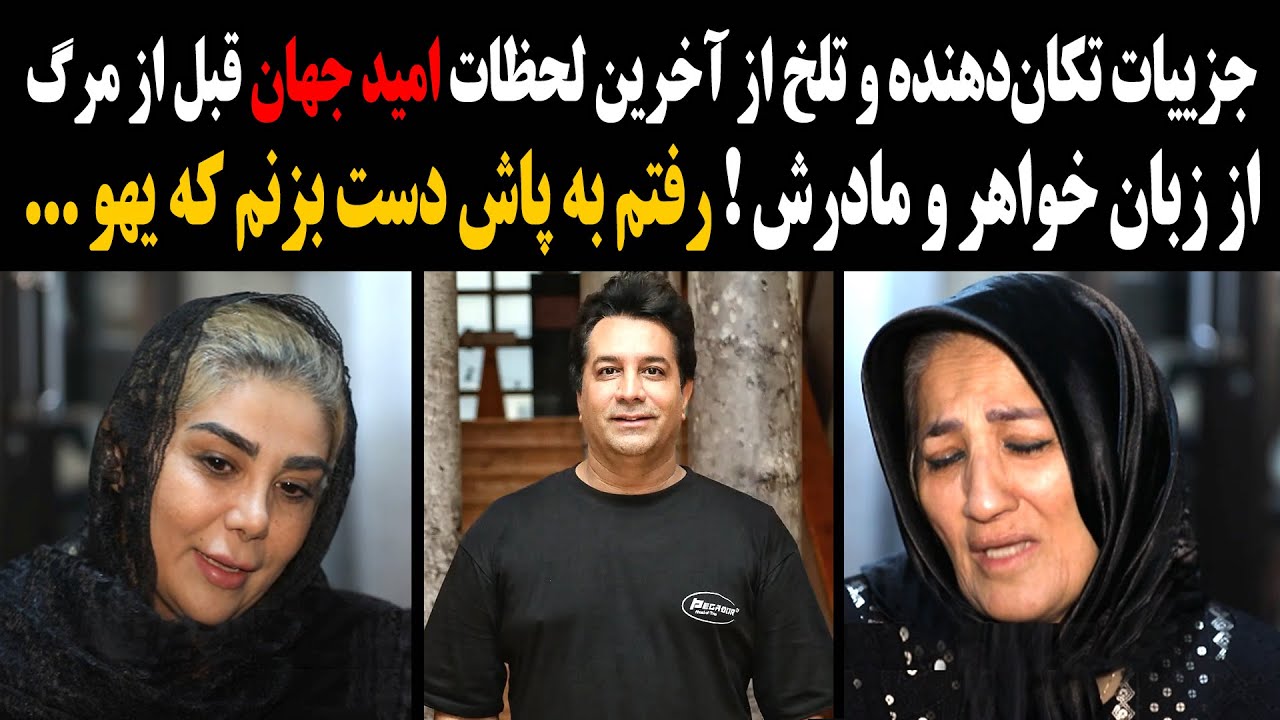 جزییات تکان‌دهنده و تلخ از آخرین لحظات امید جهان قبل از مرگ از زبان خواهر و مادرش!رفتم به پاش ...