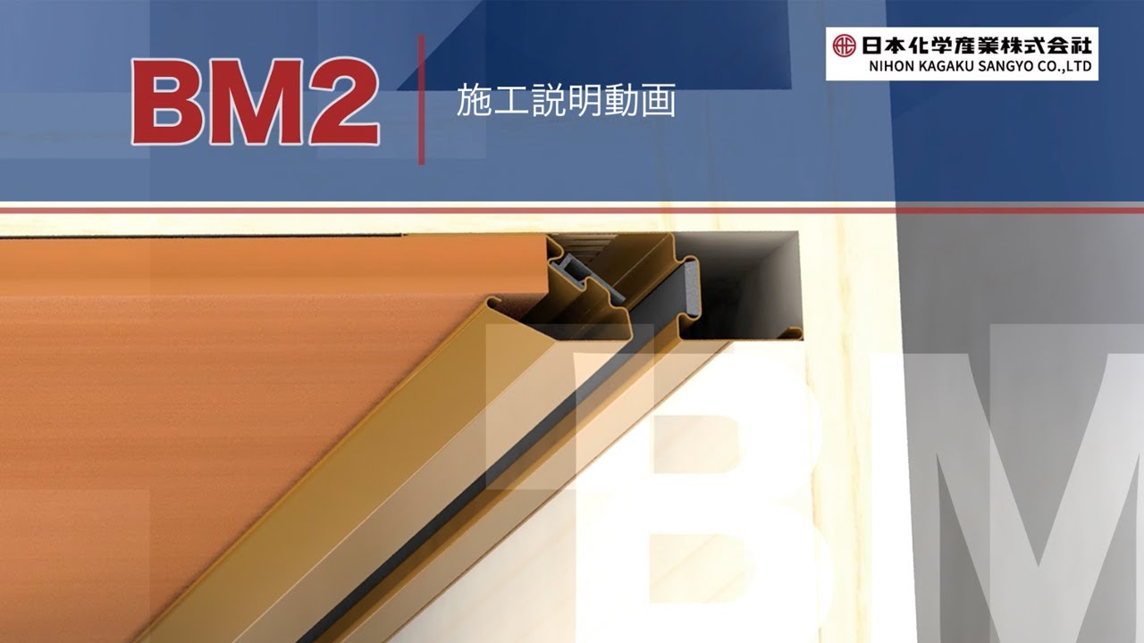 防火通気見切縁BM2施工説明動画 - YouTube