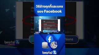 วิธีล้างคุกกี้และแคชของ #Facebook #internetcookies #clearcache #bearati7HD