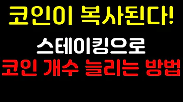 코인 이자 받아봅시다 코인복사가 가능한 스테이킹 하는 방법입니다 도지코인도 스테이킹 가능해요