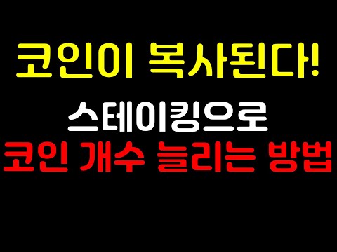   코인 이자 받아봅시다 코인복사가 가능한 스테이킹 하는 방법입니다 도지코인도 스테이킹 가능해요