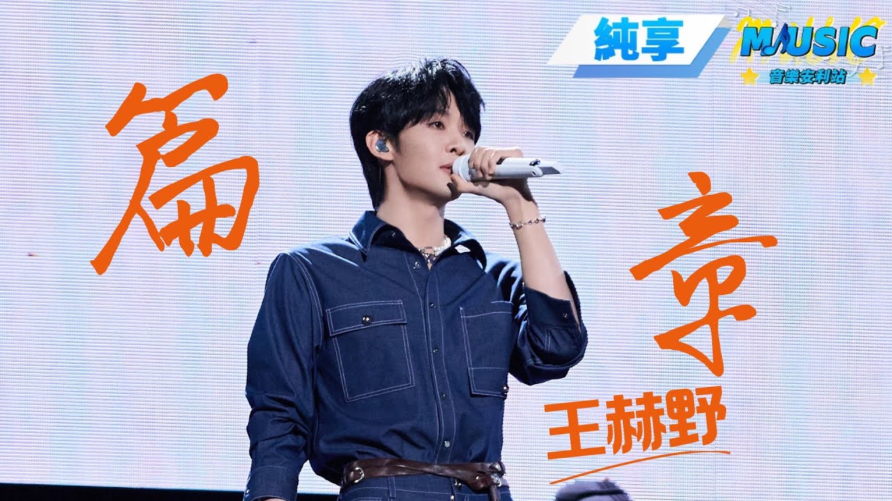 【純享版】王赫野solo版《篇章》 不會還有人不知道野子是這首歌的原唱吧？#音樂安利站