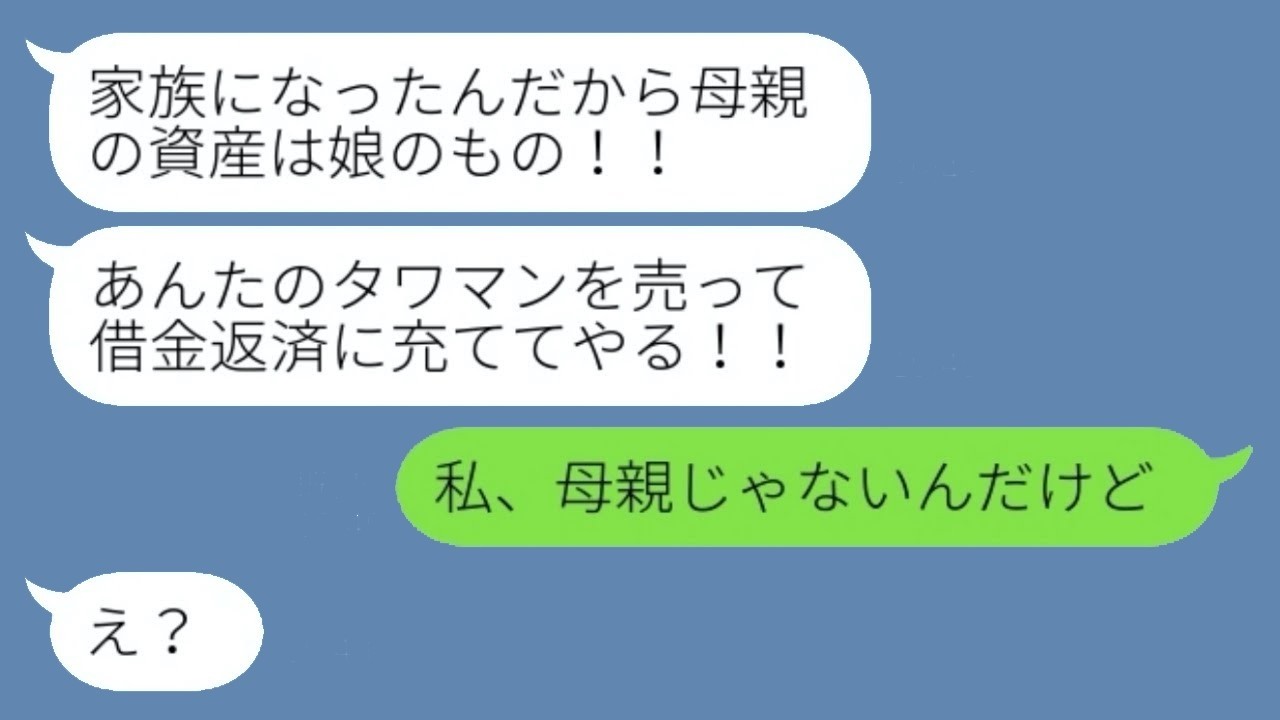 借金返済で私のタワマンを奪おうとした義娘に『衝撃の事実』を伝えたら…反応が予想外すぎた！