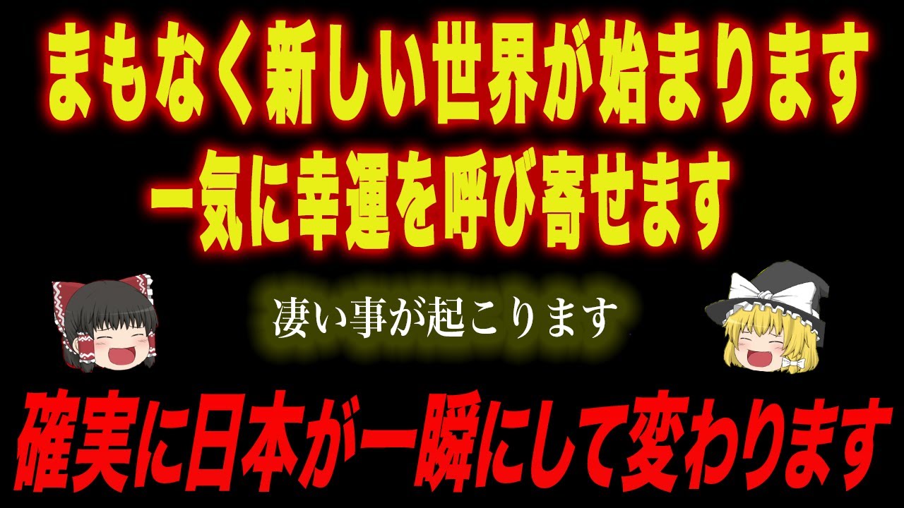 1月18日8時58分まで絶対に見て！まもなく魂の選別が始まります【ゆっくり解説】