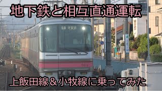 【地下鉄と相互直通運転】上飯田線＆小牧線に乗ってみた