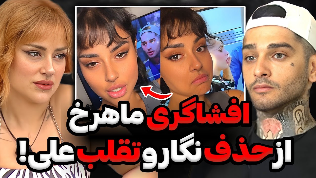 افشاگری و سوتی عجیب ماهرخ از علی و نگار که سریع حذف کرد😨❌علی بهم زنگ زد گفت منو انتخاب کن ضایع نشم‼️