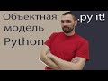 Объектная модель Python