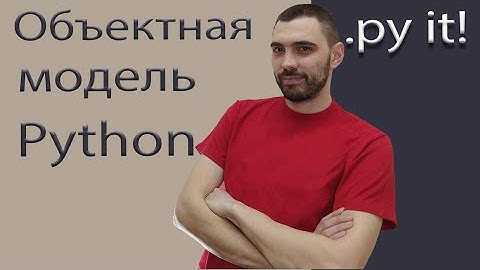 Объектная модель Python