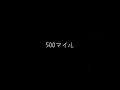 500マイル/佐野さくらwith神代広平Ver.(cover)