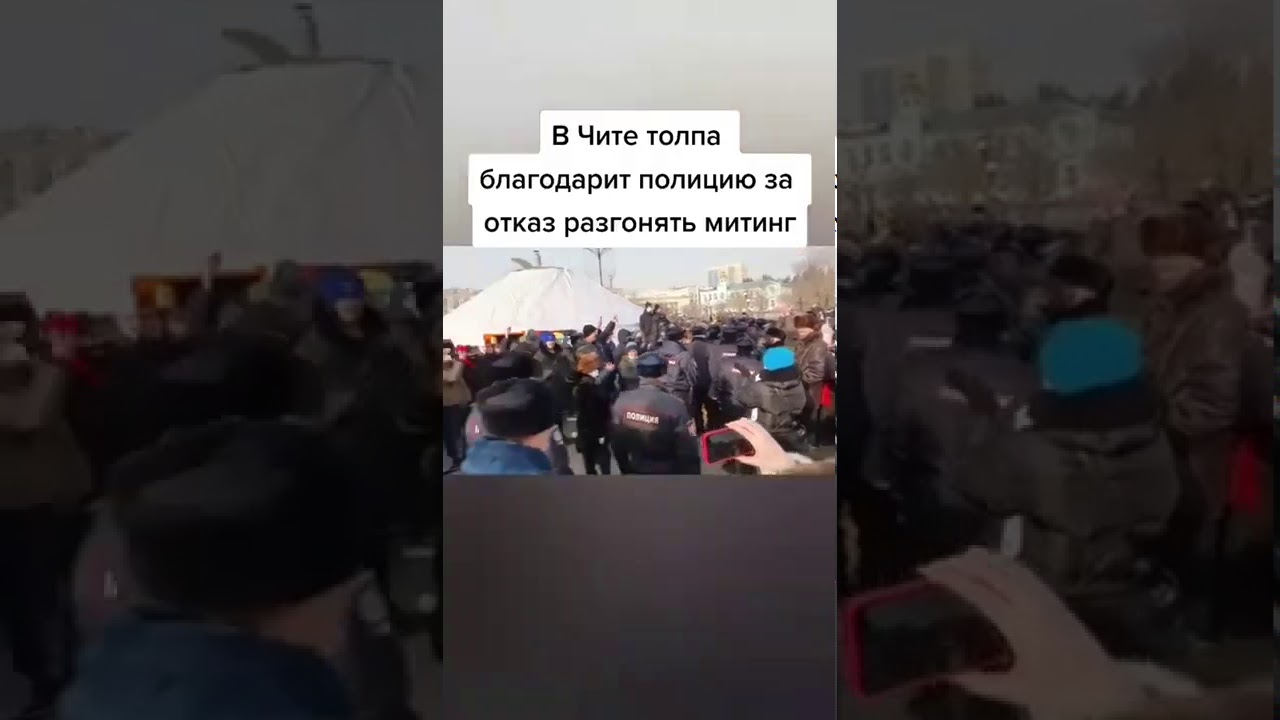 Полиция отказалась разгонять митинг. Чита митинг 2021. Разгон митинга в Чите. Митинг ненакрашенных разогнал.