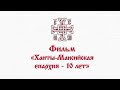 Фильм  «ХАНТЫ-МАНСИЙСКАЯ ЕПАРХИЯ -10 ЛЕТ»