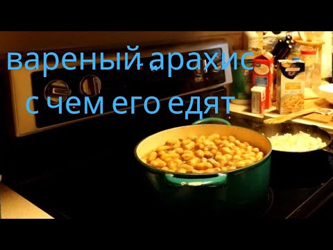 Вареный  арахис. Как приготовить.