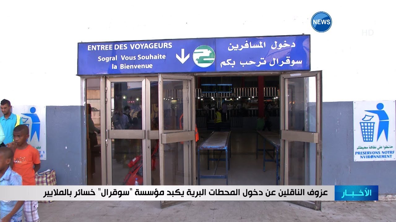 عزوف الناقلين عن دخول المحطات البرية يكبد مؤسسة سوقرال خسائر بالملايير