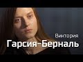 Виктория Гарсия-Берналь. По-живому