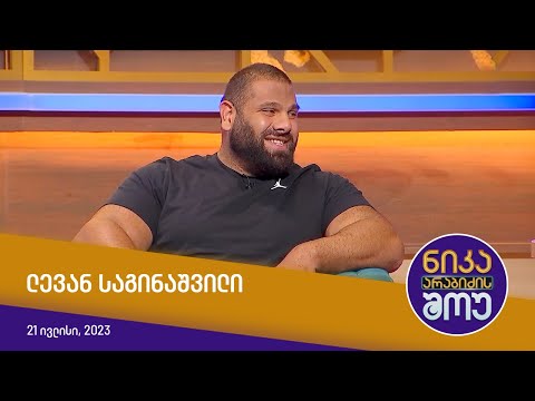 ნიკა არაბიძის შოუ - ლევან საგინაშვილი