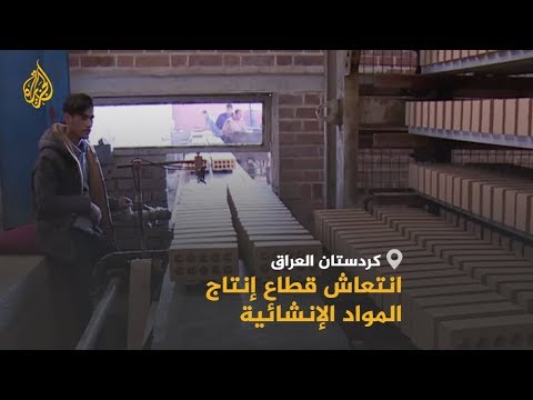 انتعاش ملحوظ في قطاع إنتاج المواد الإنشائية بكردستان العراق