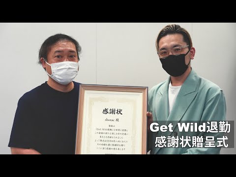 Get Wild退勤スペシャル～「Get Wild退勤」をバズらせたshotacさんへ感謝状贈呈